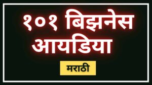 Read more about the article १०१ बिजनेस आयडिया 2023 ( कमी गुंतवणूक, जास्त नफा ) | 101 New Small Business Ideas In Marathi (2023) | १०१ नवीन व्यवसाय मराठी (2023)