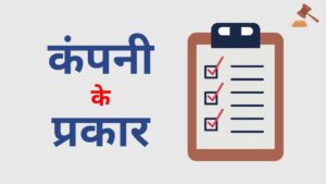Read more about the article कंपनी के ८ प्रकार (2023) | 8 Types Of Company In India (2023) Hindi