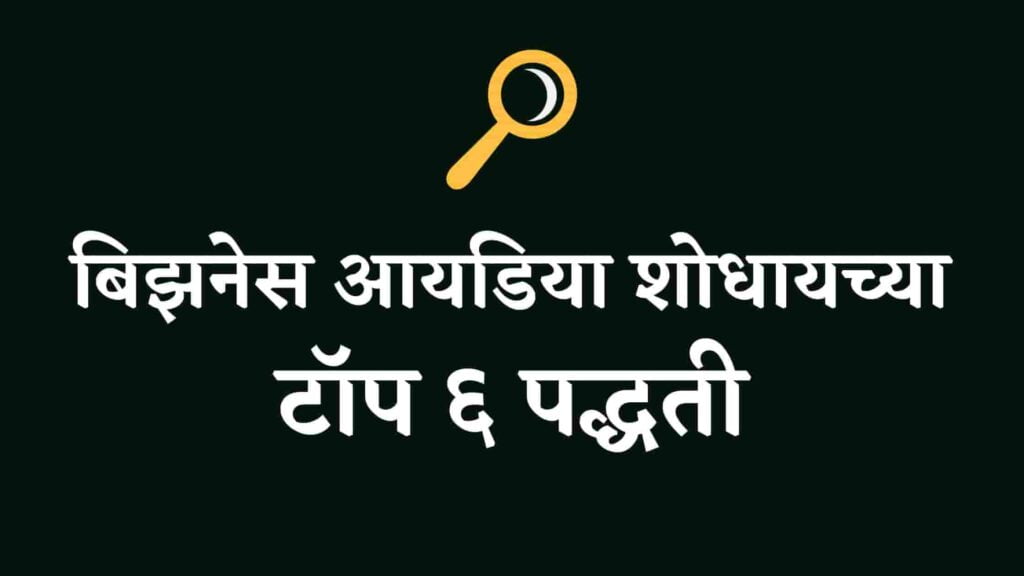 Business Idea कशा शोधायच्या ?। How To Find Business Ideas In Marathi