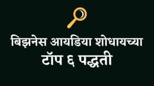 Read more about the article Business Idea कशा शोधायच्या ?। How To Find Business Ideas In Marathi