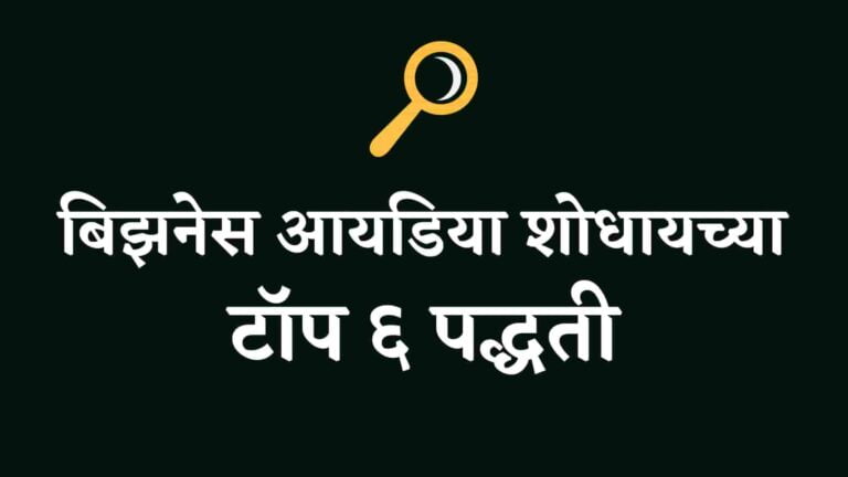 Read more about the article Business Idea कशा शोधायच्या ?। How To Find Business Ideas In Marathi