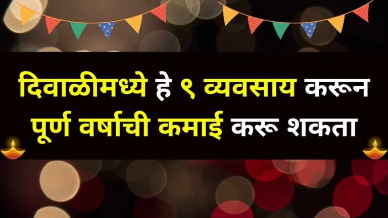 Read more about the article दिवाळीसाठी ९ बिजनेस आयडिया | 9 Diwali Business Ideas In Marathi