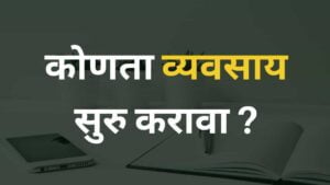 Read more about the article ( उद्योग ) व्यवसाय कोणता करावा? (2023) | Business कोणता करावा ? [2023]