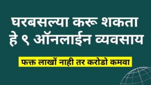 Read more about the article ९ ऑनलाइन बिझनेस आयडिया (2023) | 9 Online Business Ideas In Marathi (2023)