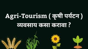 Read more about the article कृषी पर्यटन व्यवसाय कसा सुरु करावा ? | Agri-Tourism Business In Marathi