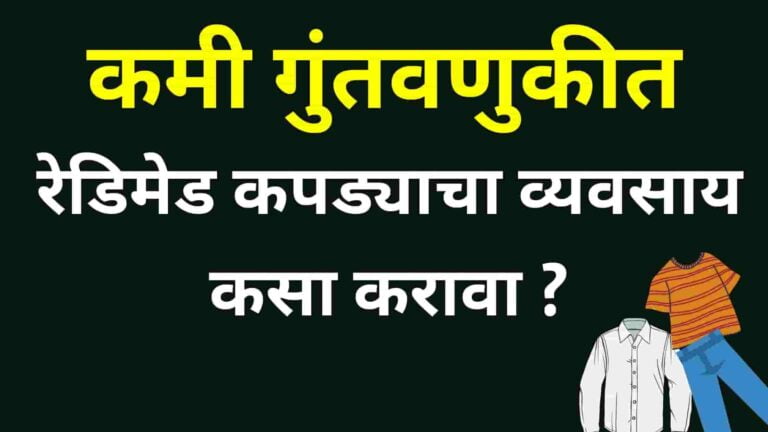 Read more about the article कमी गुंतवणुकीत कपड्यांचा व्यवसाय कसा सुरु करावा ? | Clothing Business In Marathi | Garment Business In Marathi