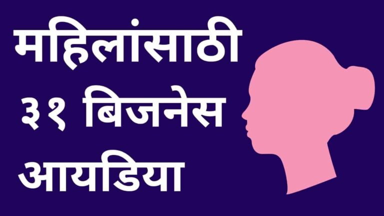 Read more about the article महिला करू शकता हे 31 व्यवसाय | 31 Business Ideas For Women In Marathi