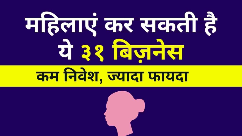 महिलाएं कर सकती है ये ३१ बिज़नेस - कम निवेश, ज्यादा फायदा | 31 Business Ideas For Women In Hindi
