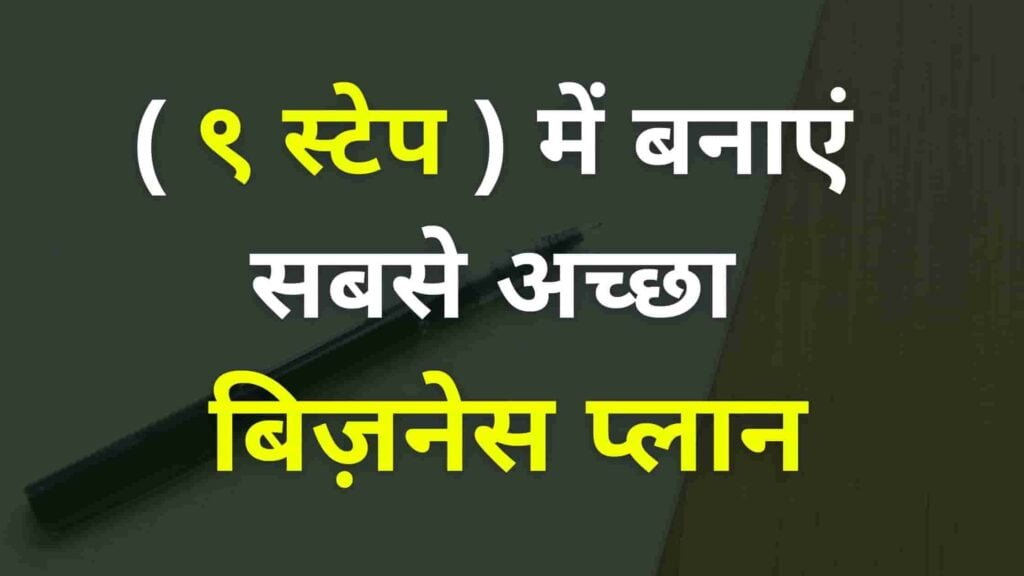 बिजनेस प्लान कैसे बनाएं ? ( ९ स्टेप ) | How To Make A Business Plan In Hindi ( 9 Steps ) 1 Business Plan In Hindi