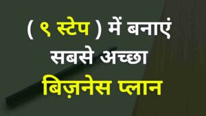 Read more about the article बिजनेस प्लान कैसे बनाएं ? ( ९ स्टेप ) | How To Make A Business Plan In Hindi ( 9 Steps )