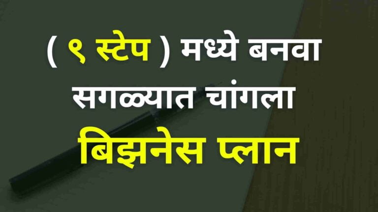 Read more about the article बिझनेस प्लान कसा बनवायचा ? ( ९ स्टेप ) | How To Write Business Plan In Marathi ( 9 Steps )