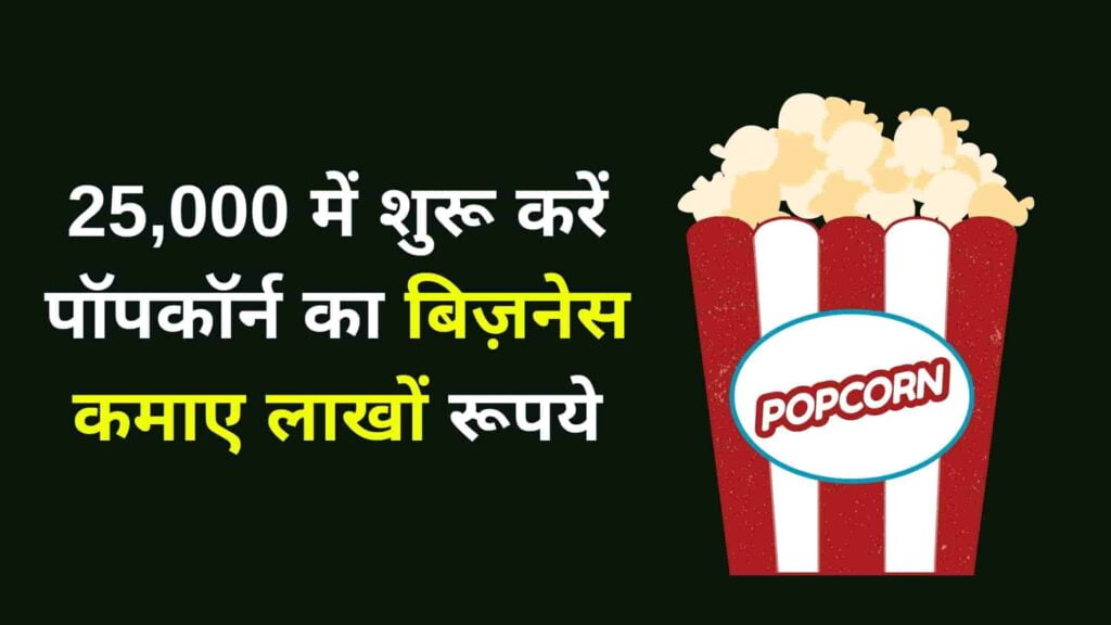 कम लागत में पॉपकॉर्न का बिज़नेस कैसे शुरू करे ? | Popcorn Making Business In Hindi 1 popcorn business in hindi