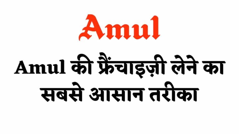 Read more about the article Amul की फ्रैंचाइज़ी कैसे ले? [ Contact नंबर ] | How To Get Amul Franchise In Hindi