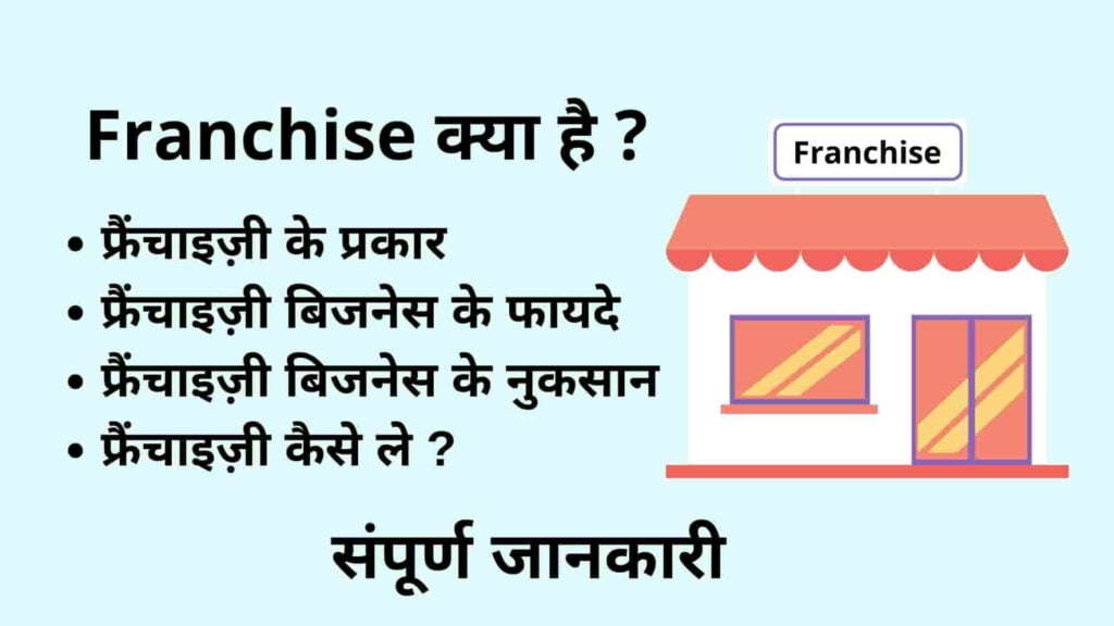 फ्रैंचाइज़ी क्या है ? इसके प्रकार, फायदे और Franchise कैसे शरू करे ? | Franchise Business In Hindi 1 franchise kya hai