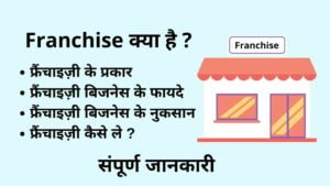 Read more about the article फ्रैंचाइज़ी क्या है ? इसके प्रकार, फायदे और Franchise कैसे शरू करे ? | Franchise Business In Hindi