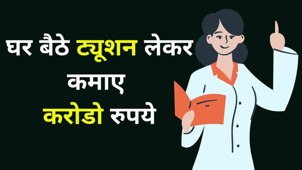 coaching business in hindi, tuition center business hindi