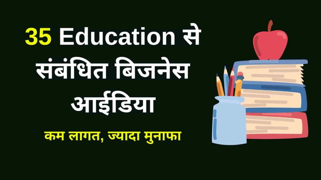Education Business Ideas In Hindi