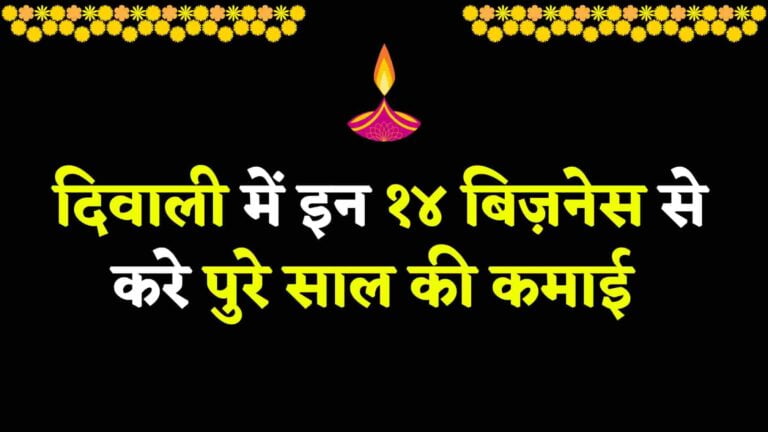 Read more about the article दिवाली में इन १४ बिज़नेस से करे पुरे साल की कमाई | 14 Diwali Business Ideas In Hindi