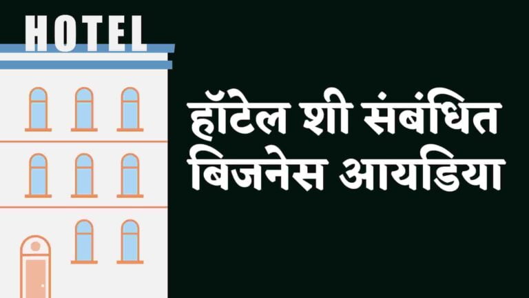 Read more about the article १७+ हॉटेल बिजनेस आयडिया मराठीत [2023] | 17+ Hotel Business Ideas In Marathi [2023]
