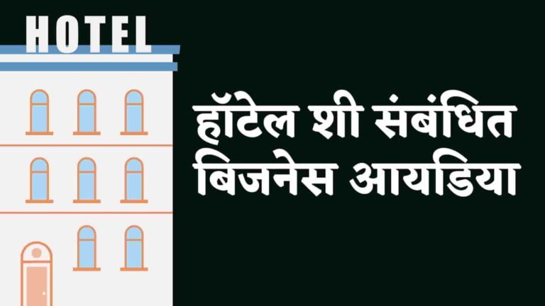 Read more about the article १७+ हॉटेल बिजनेस आयडिया मराठीत | 17+ Hotel Business Ideas In Marathi