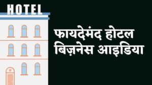 Read more about the article १७+ फायदेमंद होटल बिज़नेस आइडिया हिंदी [2023] | 17+ Best Hotel Business Ideas In Hindi [2023]