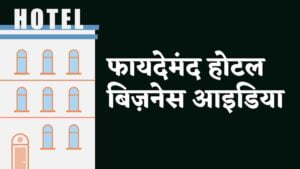 Read more about the article १७+ फायदेमंद होटल बिज़नेस आइडिया हिंदी | 17+ Best Hotel Business Ideas In Hindi