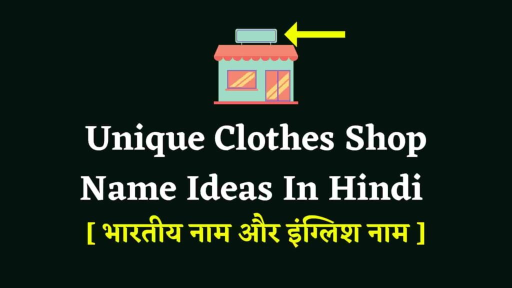 Cloth store name ideas in hindi, garment store names ideas in hindi