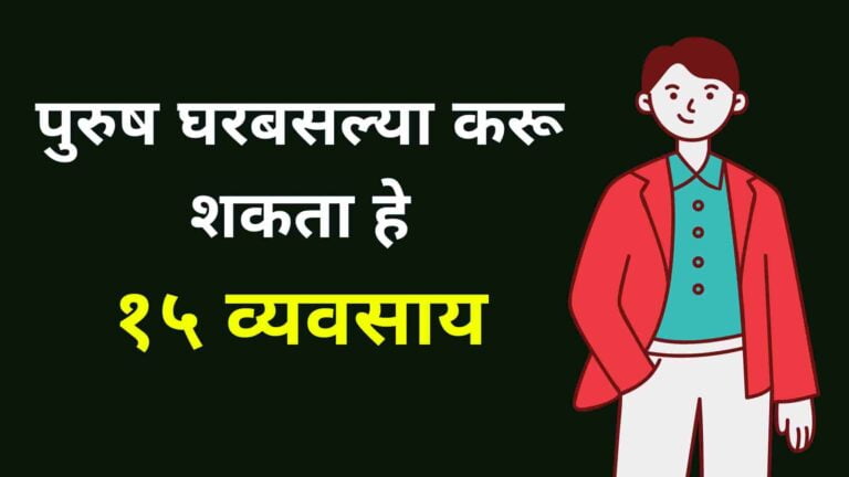 Read more about the article पुरुषांसाठी १५ घरगुती व्यवसाय (2023) | 15 Home Business Ideas For Men In Marathi (2023)