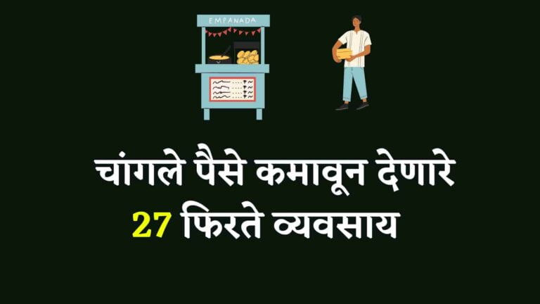 Read more about the article 27 फिरते व्यवसाय यादी मराठी