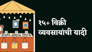 Read more about the article १५+ विक्री व्यवसायांची यादी | Products Selling Business Ideas In Marathi