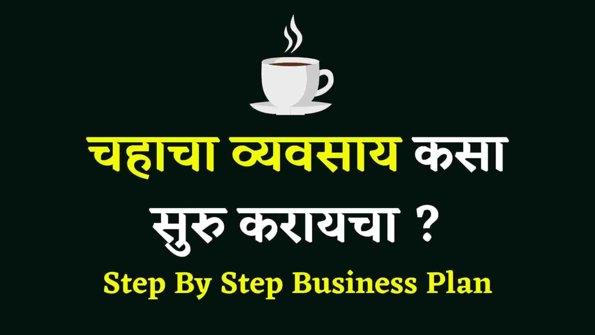 चहाचा व्यवसाय कसा सुरु करायचा? Tea Shop Business Plan In Marathi