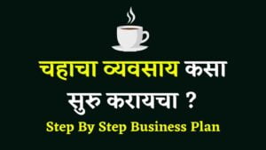 Read more about the article चहाचा व्यवसाय कसा सुरु करायचा? | Tea Shop Business Plan In Marathi
