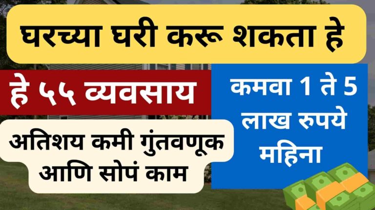 Read more about the article ५५ घरगुती व्यवसायांची यादी २०२३ [ कमी गुंतवणुकीत करा तुफान कमाई ] | 55 Home Business Ideas In Marathi 2023 [ Highly Profitable ]