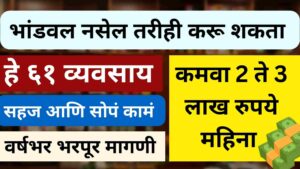 Read more about the article ६० पेक्षा जास्त बिनभांडवली व्यवसाय यादी (2023) | 60+ Zero Investment Business Ideas In Marathi (2023)