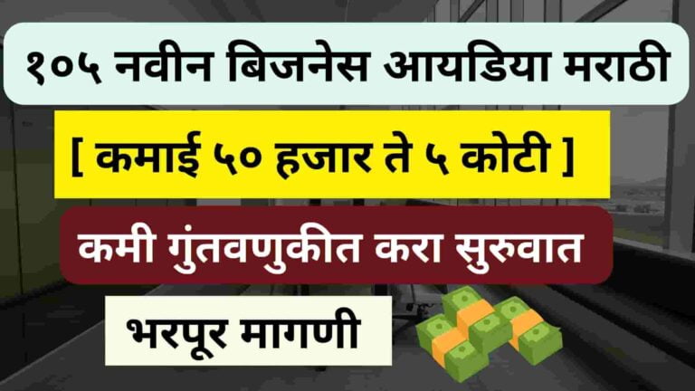 105 नवीन बिजनेस आयडिया मराठी 2024 [ कमाई 50 हजार ते 5 कोटी ] । 105 नवीन उद्योग व्यवसायांची यादी मराठी 2024 । 105 New Small Business Ideas In Marathi 2024