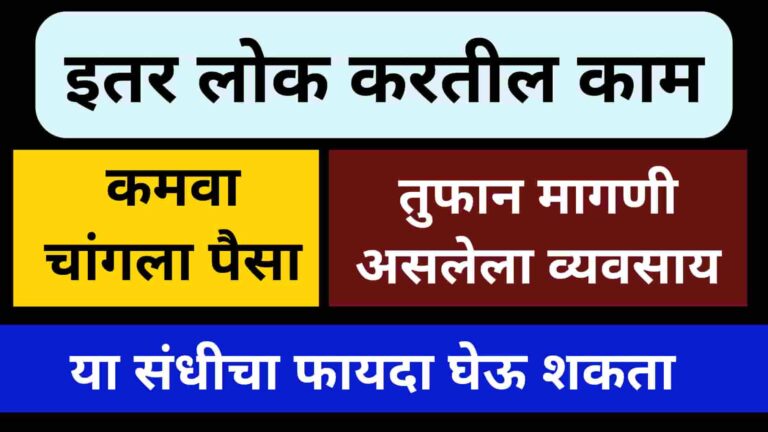 Small Business Idea In Marathi