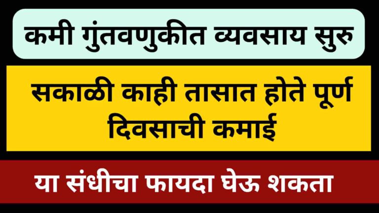 Morning Business Idea In Marathi