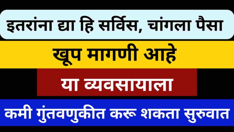 Service Business Idea In Marathi