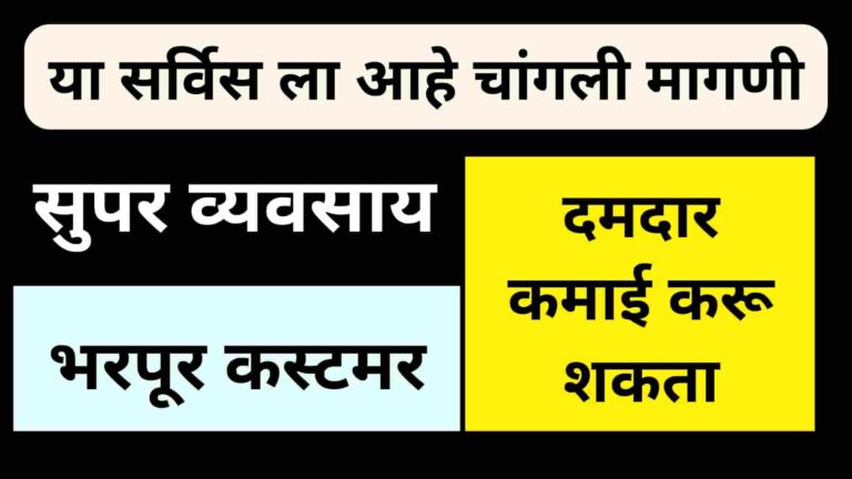 High Demand Service Business Idea In Marathi