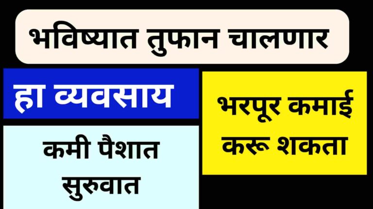 Future Business Idea In Marathi