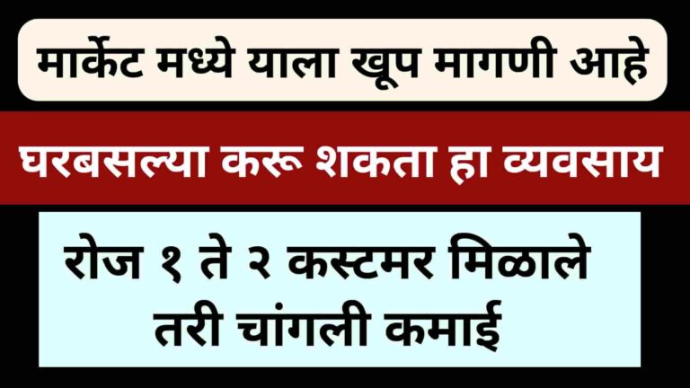High Demand Business Idea In Marathi