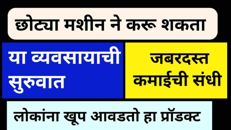 Small Business Idea In Marathi