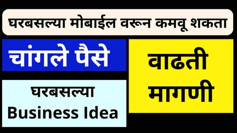 Mobile Business Ideas In Marathi